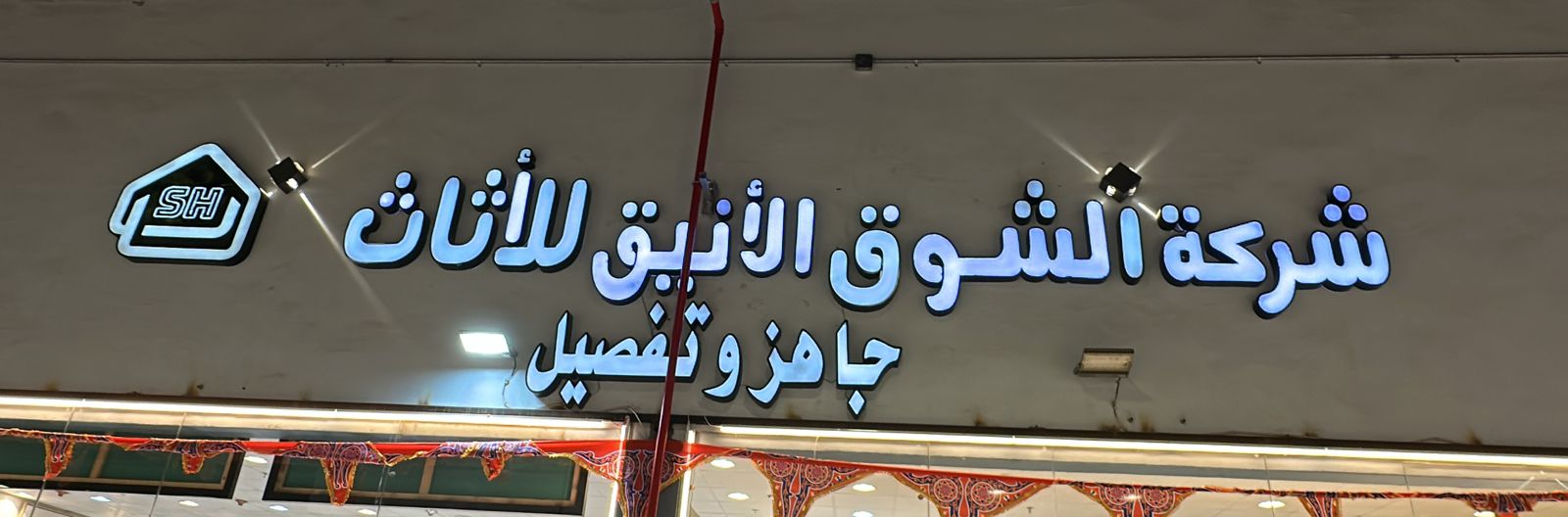 شركة الشوق الأنيق للأثاث جاهز وتفصيل