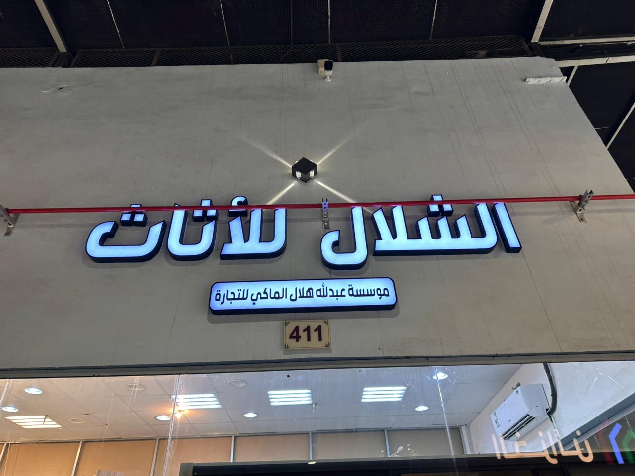 الشلال للأثاث