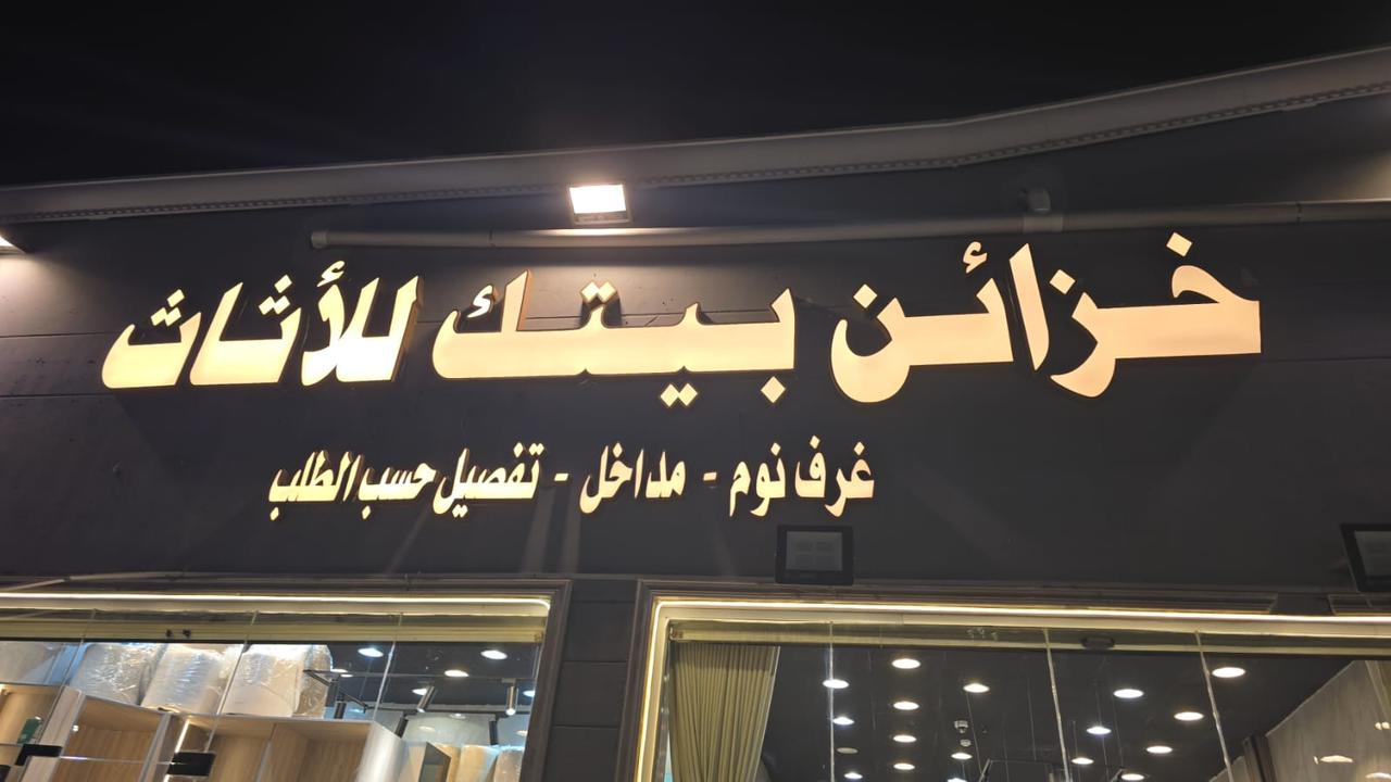 خزائن بيتك للأثاث