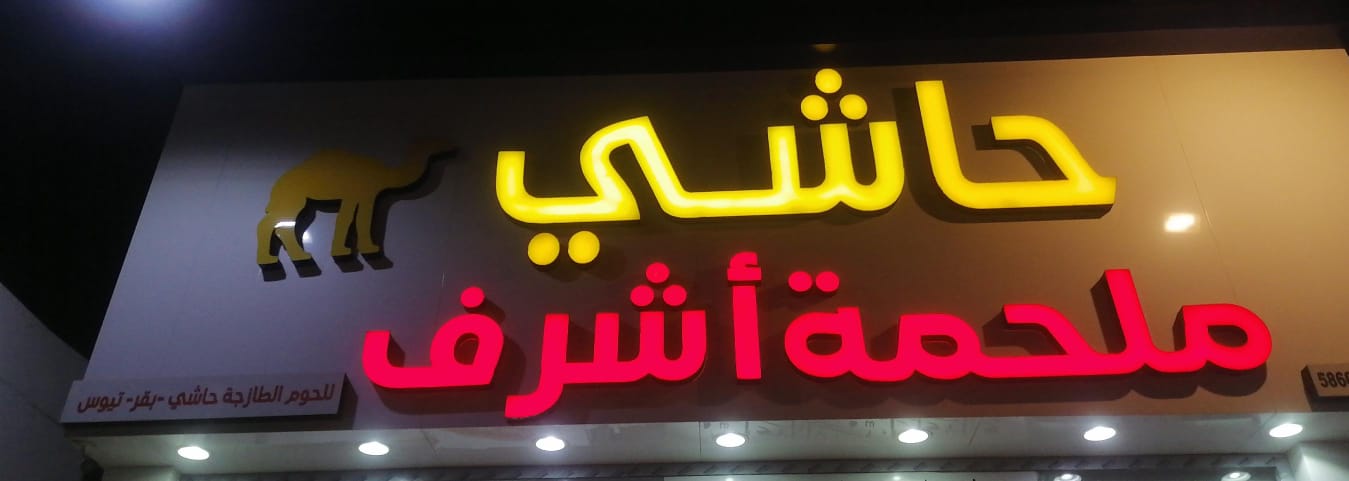 حاشي ملحمة أشرف