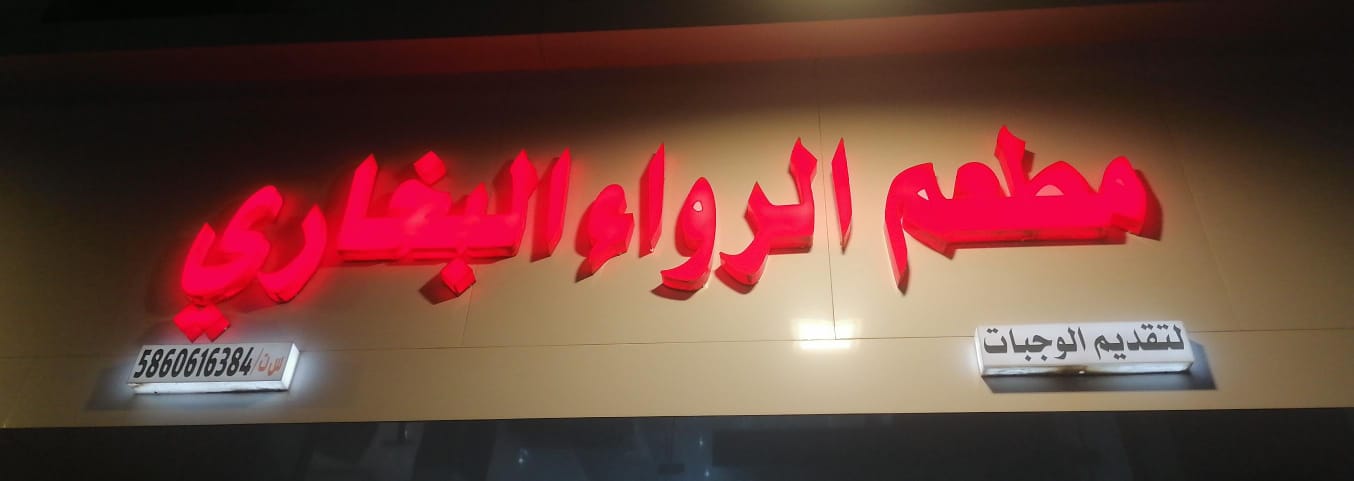 مطعم الرواء البخاري