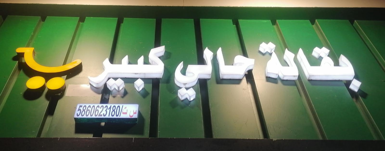 بقالة حالي كبير