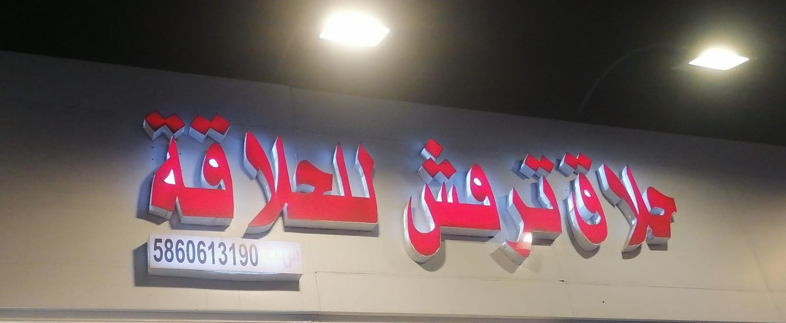 حلاق ترقش للحلاقة