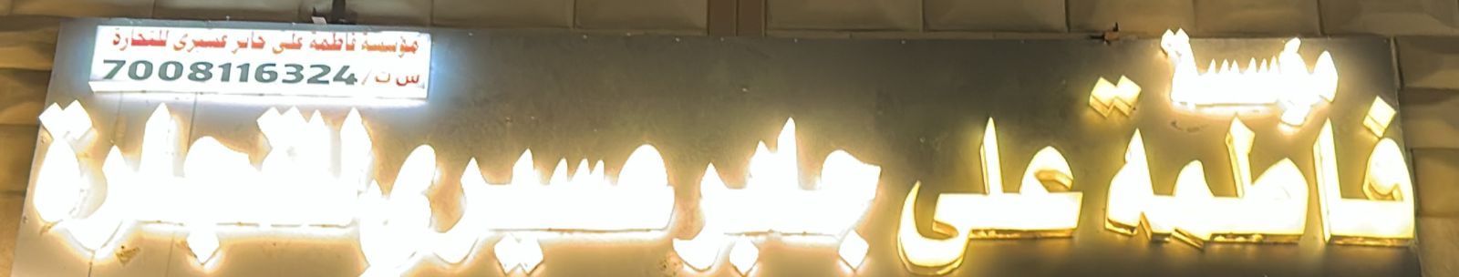 مؤسسة فاطمة على جابر عسيري للتجارة