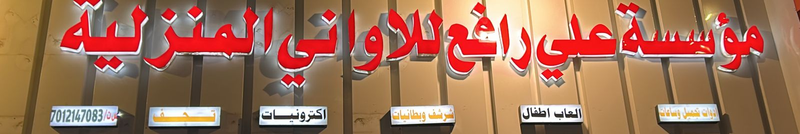 مؤسسة علي رافع للاواني المنزلية