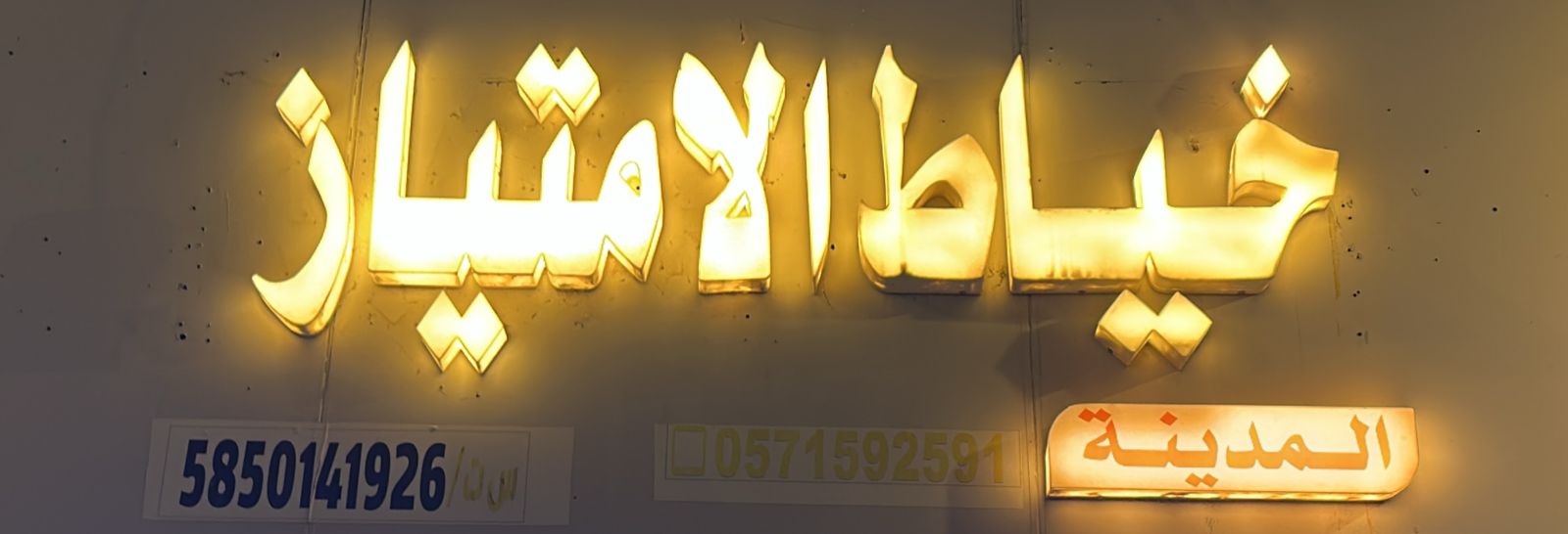 خياط الامتياز