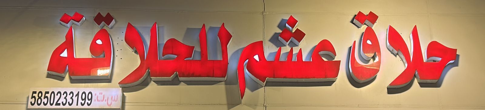 حلاق عشم للحلاقة