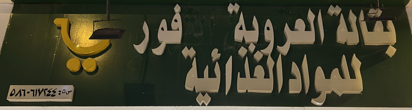 بقالة العروبة فور للمواد الغذائية