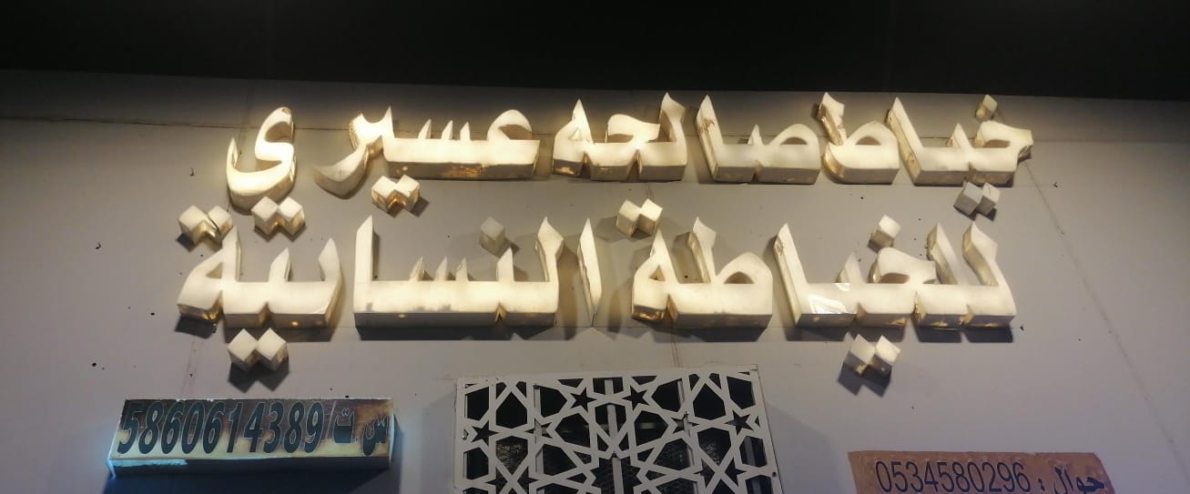 خياط صالحه عسيري للخياطة النسائية