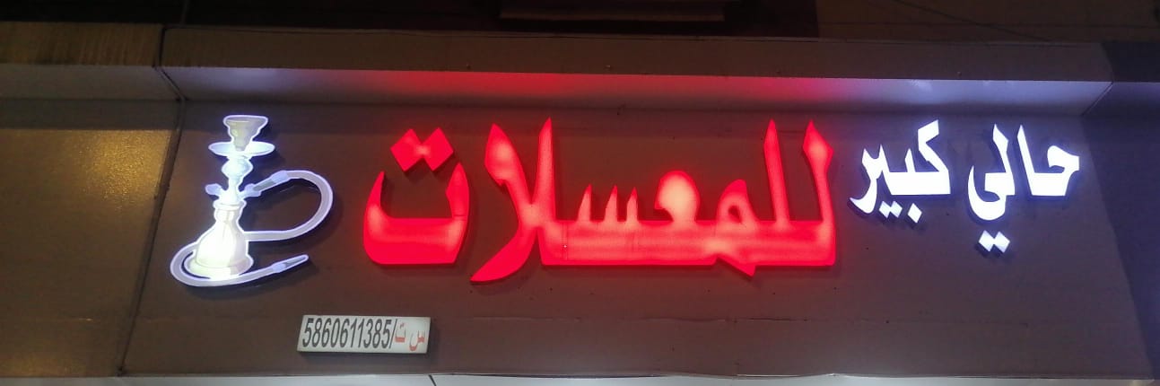 حالي كبير للمعسلات