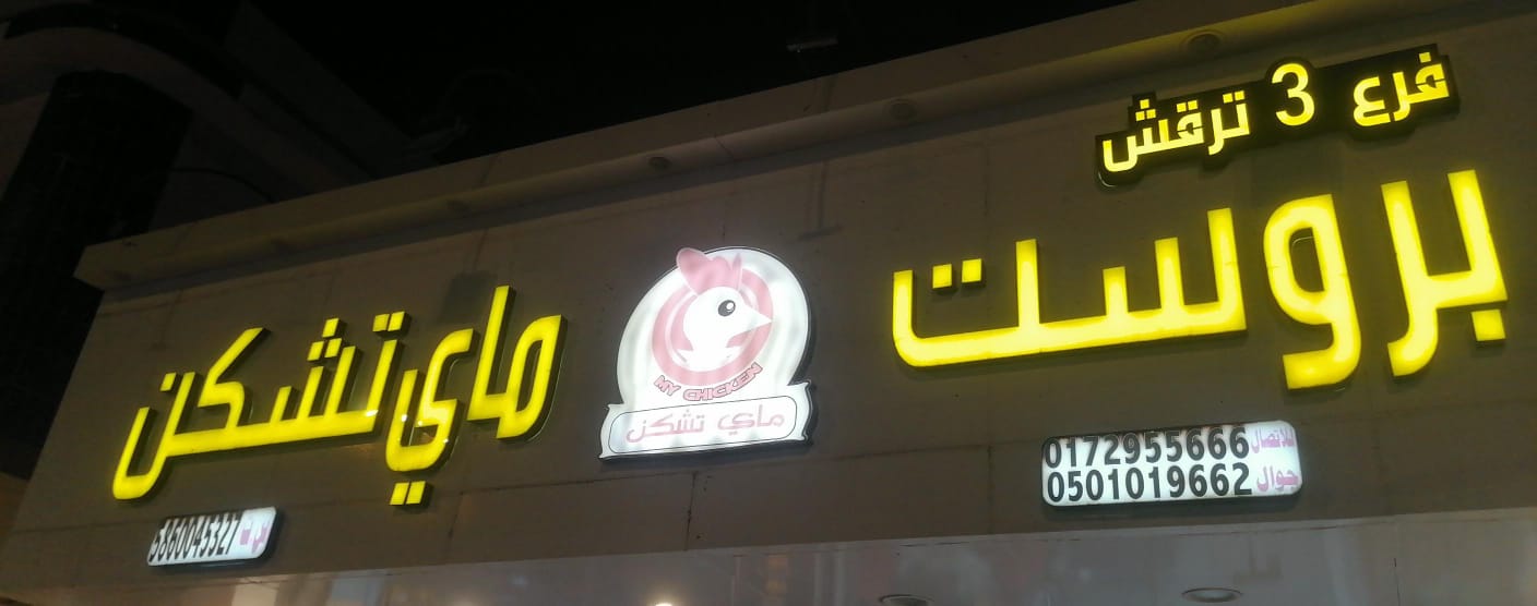 بروست ماي تشكن