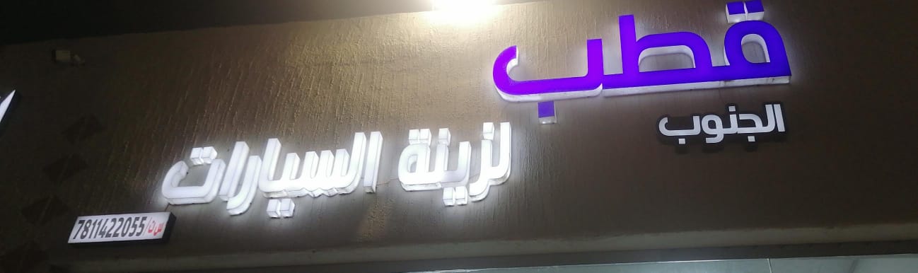 قطب الجنوب لزينة السيارات