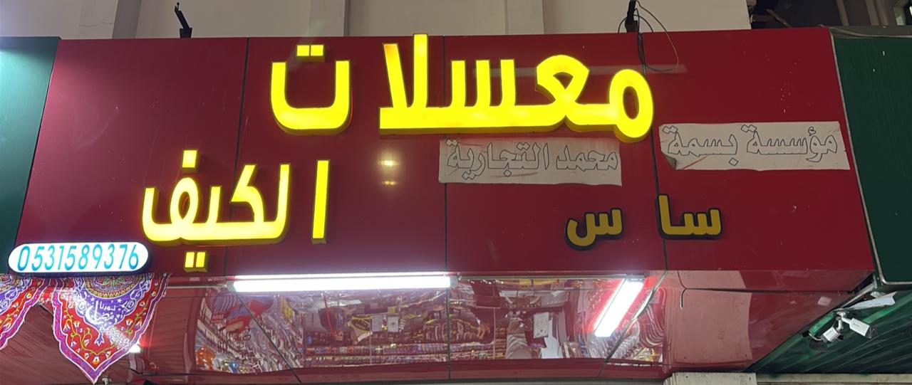 معسلات ساس الكيف