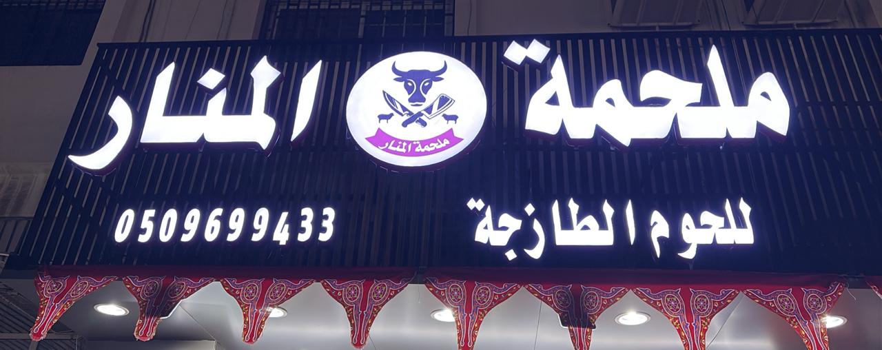ملحمة المنار للحوم الطازجة