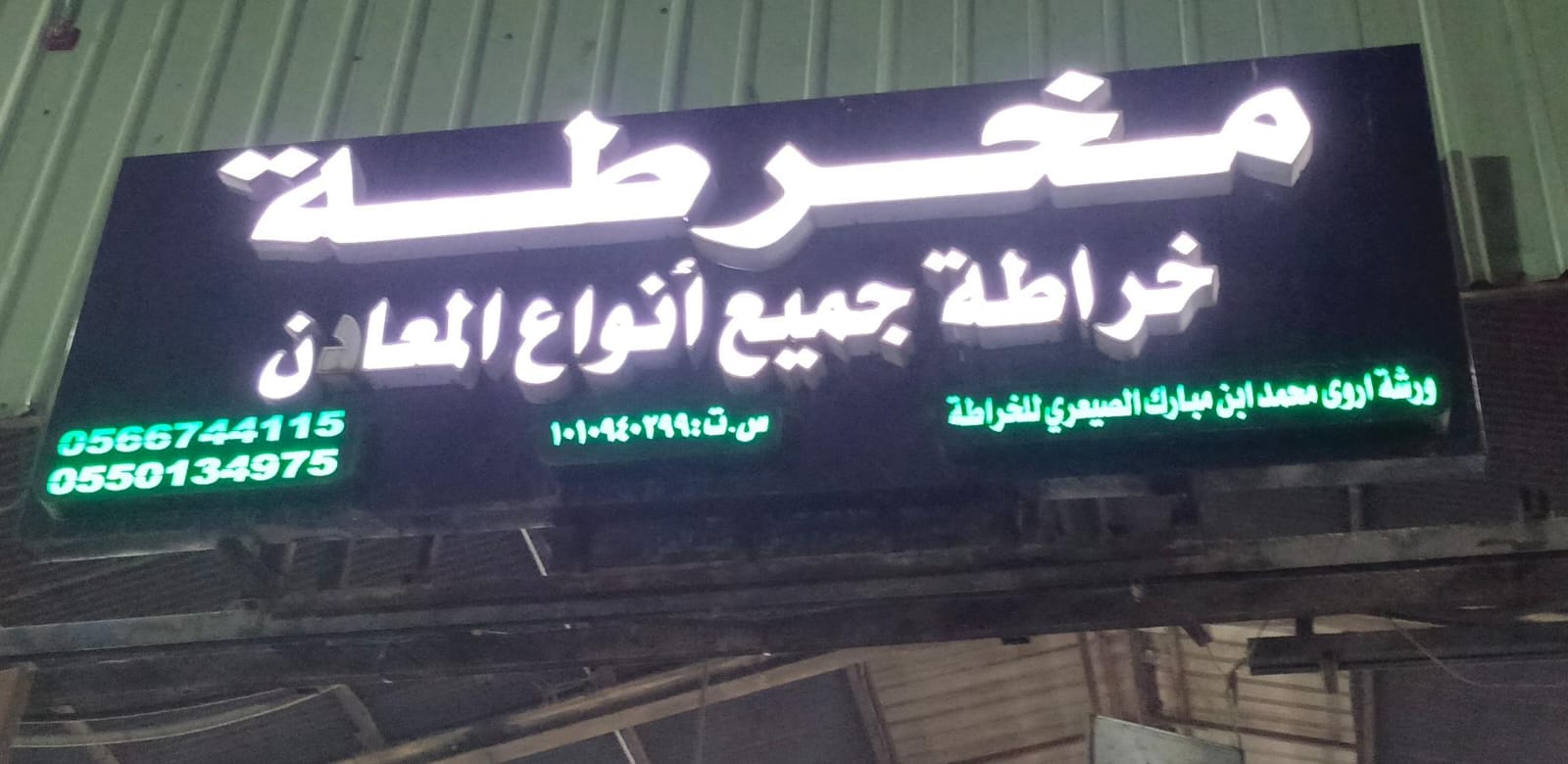 ورشة اروى محمد ابن مبارك الصيعري للخراطة