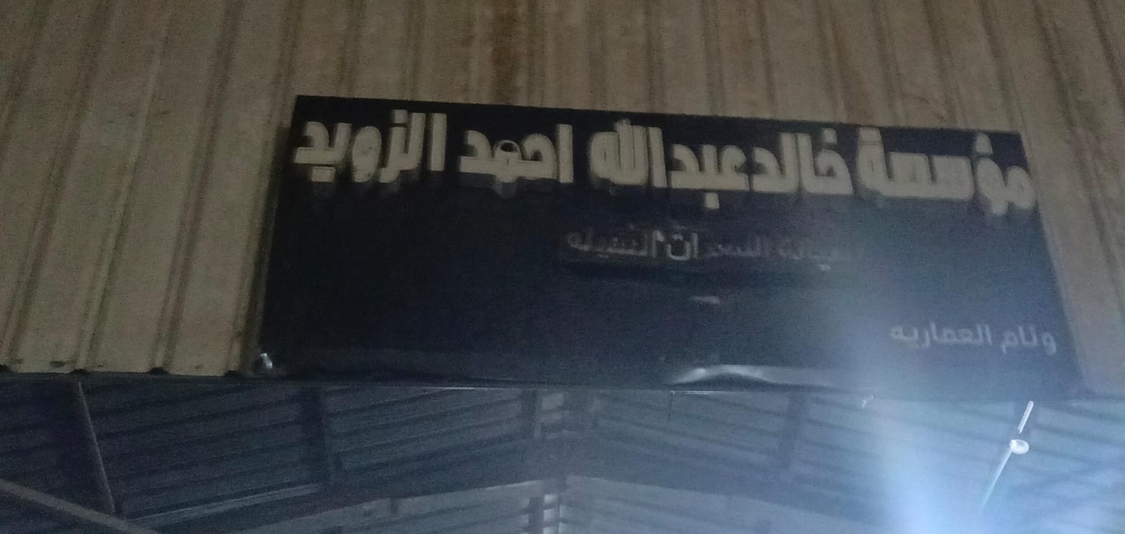 مؤسسة خالد عبدالله احمد الزويد