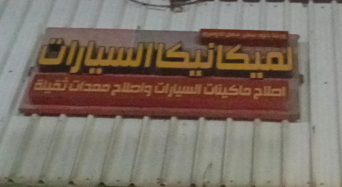 لميكانيكا السيارات