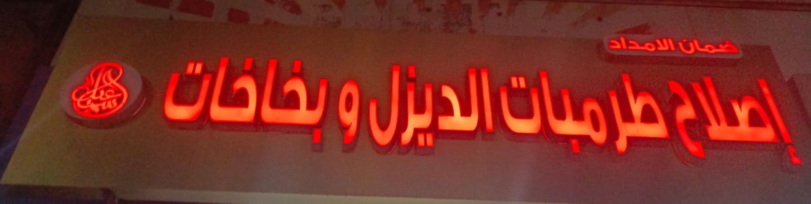 ضمان الامداد إصلاح طرمبات الديزل وبخاخات