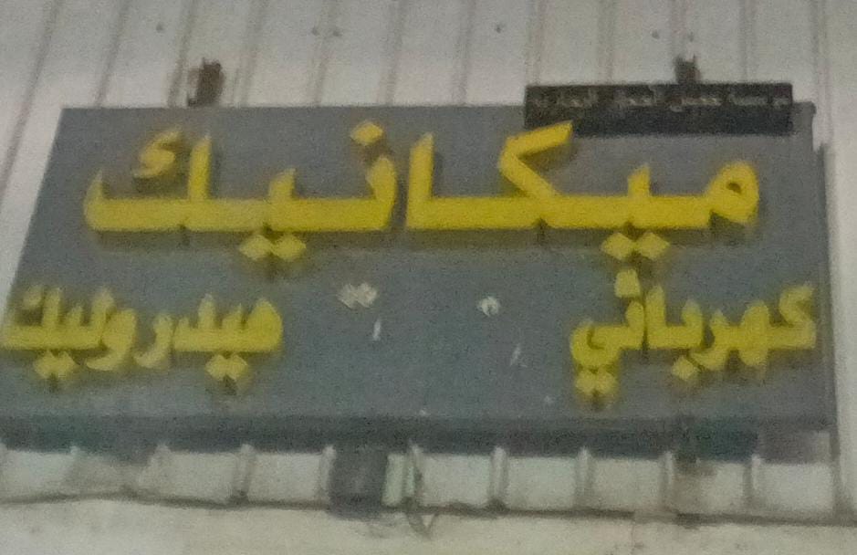 ميكانيك كهربائي هيدروليك