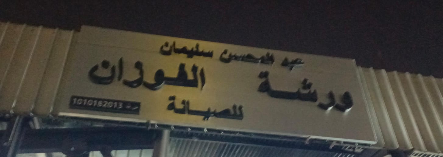 ورشة عبد المحسن سليمان الفوزان للصيانة