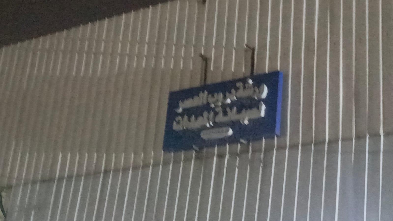 ورشة دروب العصر لصيانة المعدات