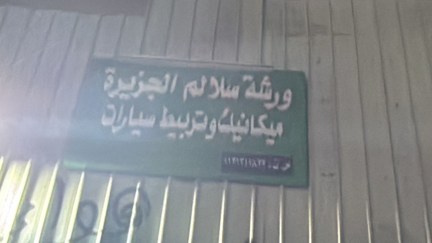 ورشة سلالم الجزيرة ميكانيك وتربيط سيارات