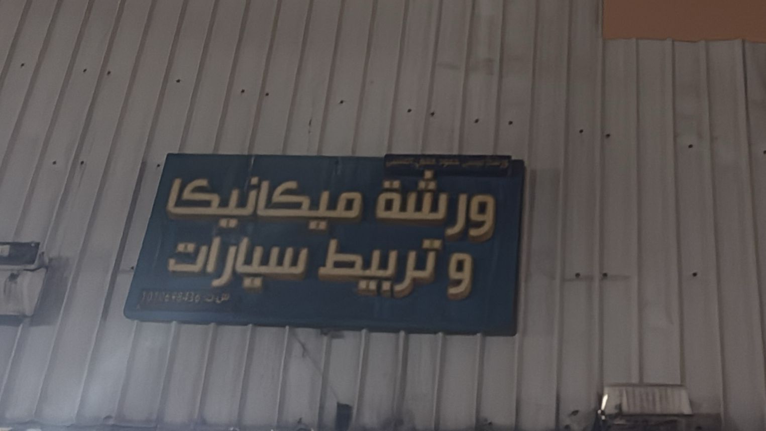 ورشة ميكانيكا وتربيط سيارات