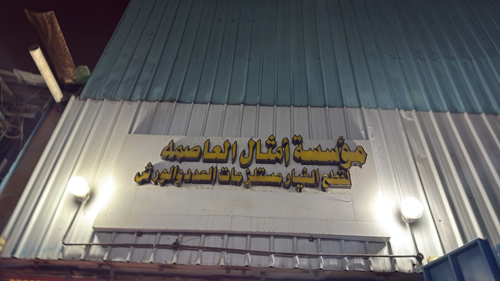 مؤسسة أمثال العاصمه لقطع الغيار مستلزمات العدد والورش