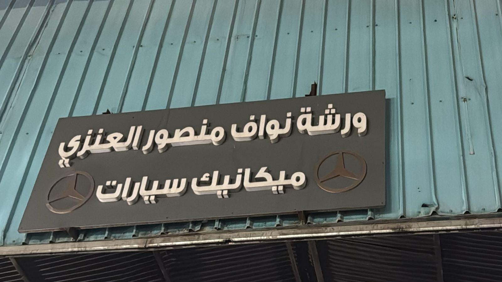 ورشة نواف منصور العنزي ميكانيك سيارات