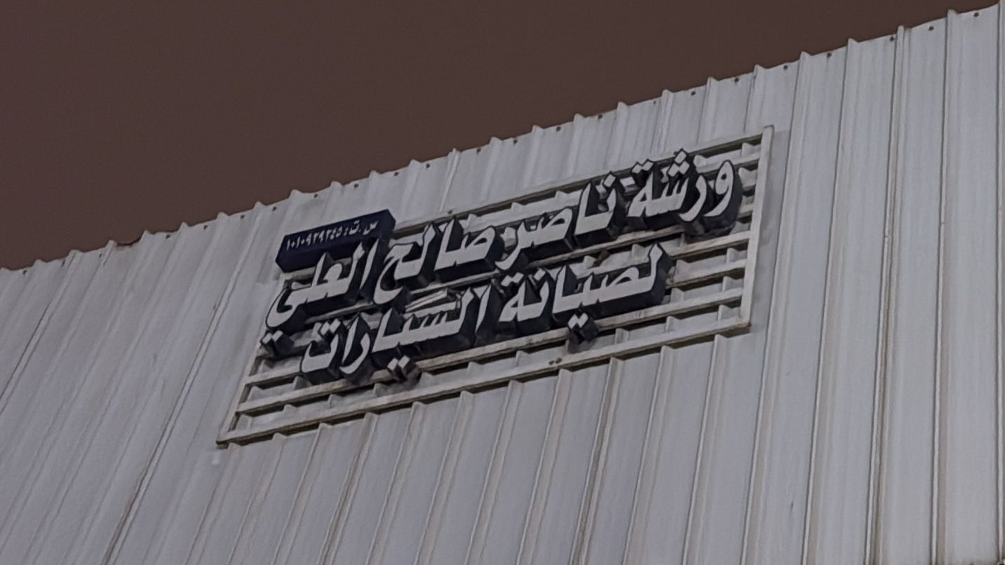 ورشة ناصر صالح العلي لصيانة السيارات