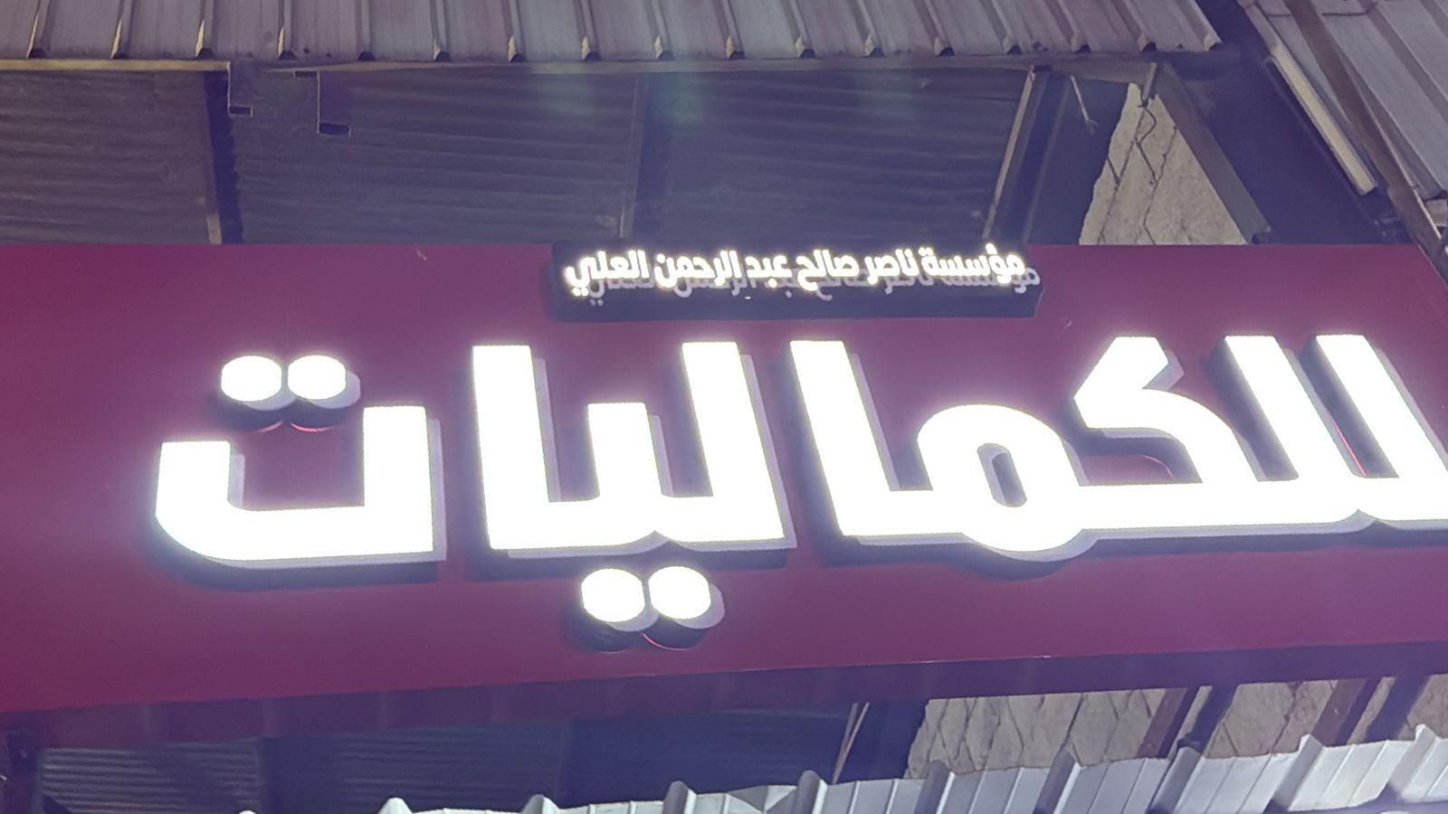 مؤسسة ناصر صالح عبدالرحمن العلي للكماليات