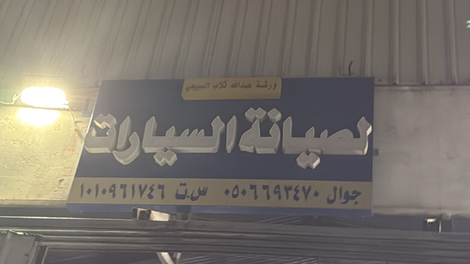 ورشة عبدالله ثلاب السبيعي لصيانة السيارات