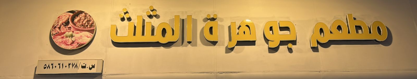 مطعم جوهرة المثلث