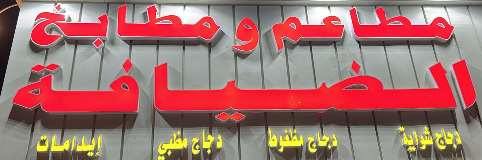 مطاعم ومطابخ الضيافة