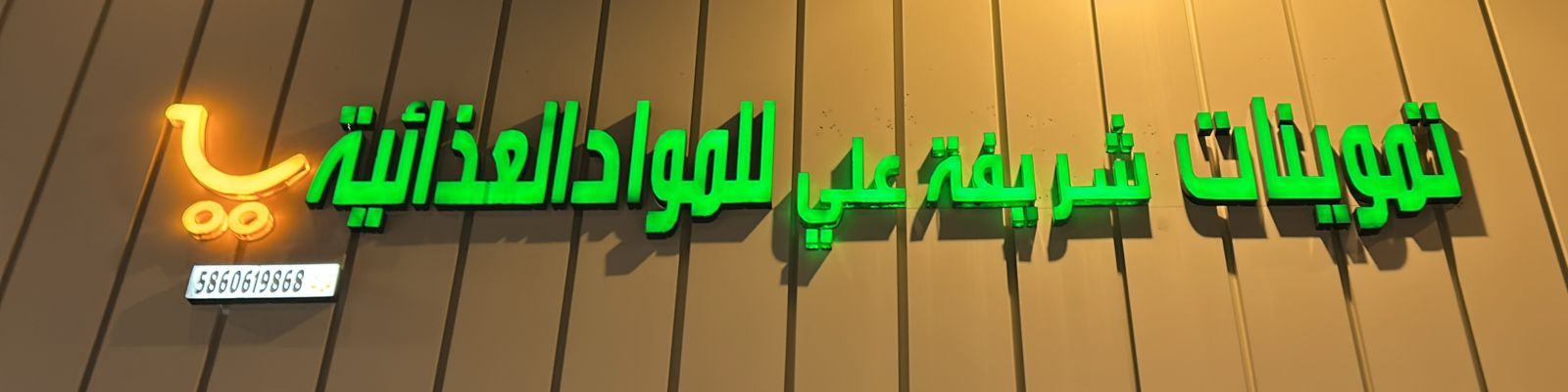 تموينات شريفة علي للمواد الغذائية