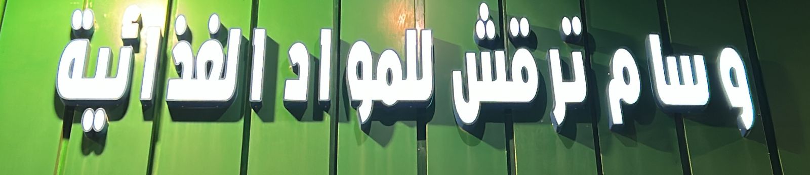 وسام ترقش للمواد الغذائية