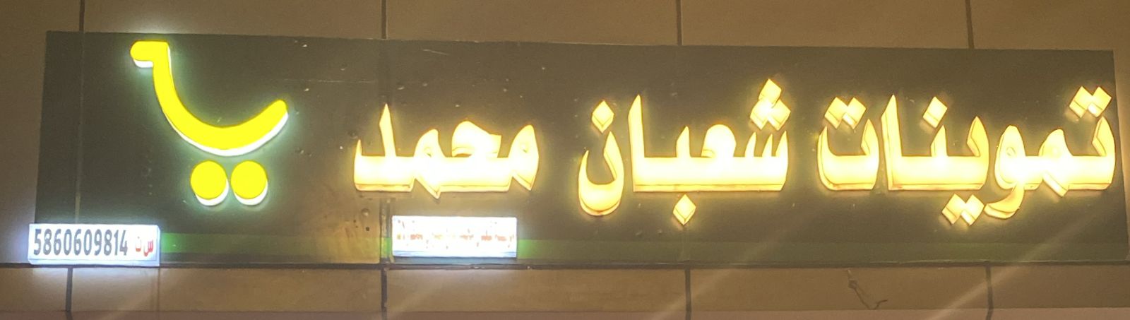 تموينات شعبان محمد