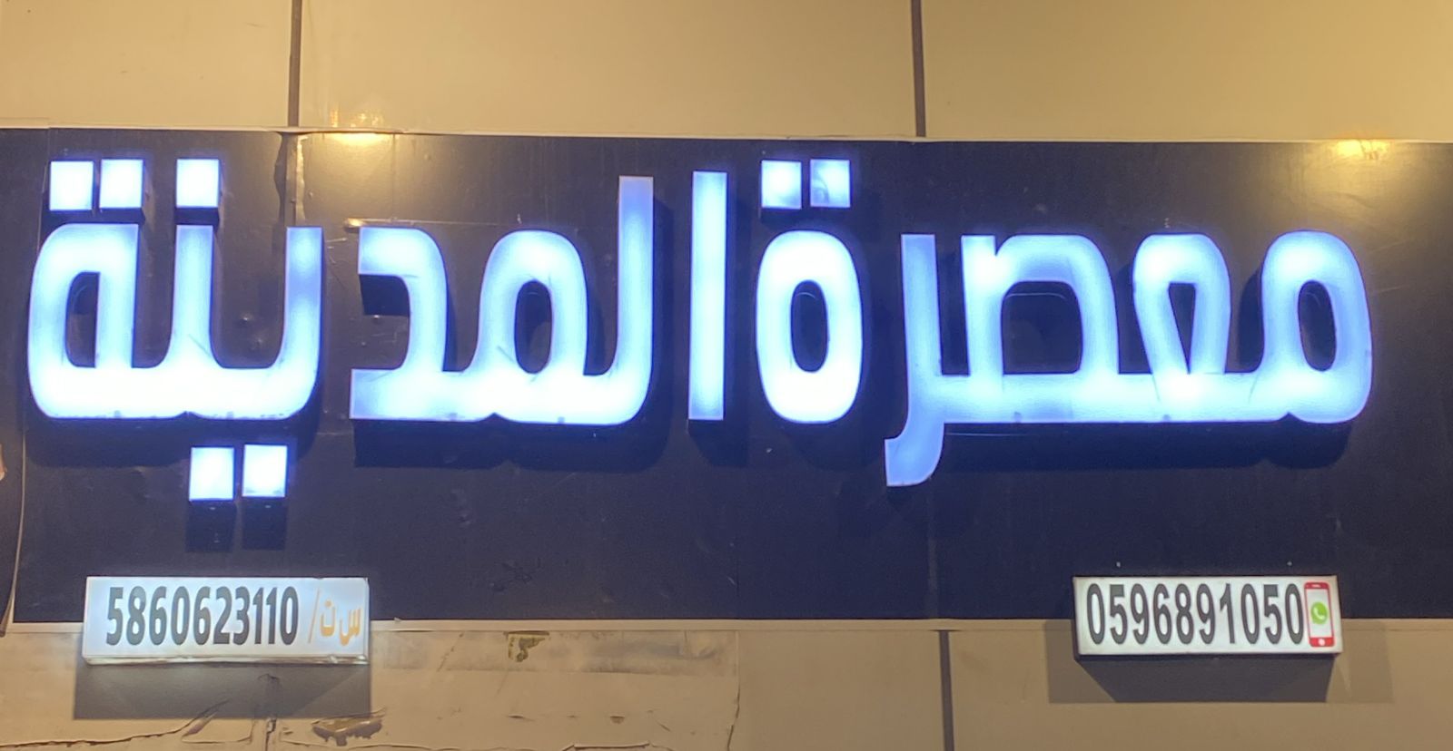 معصرة المدينة