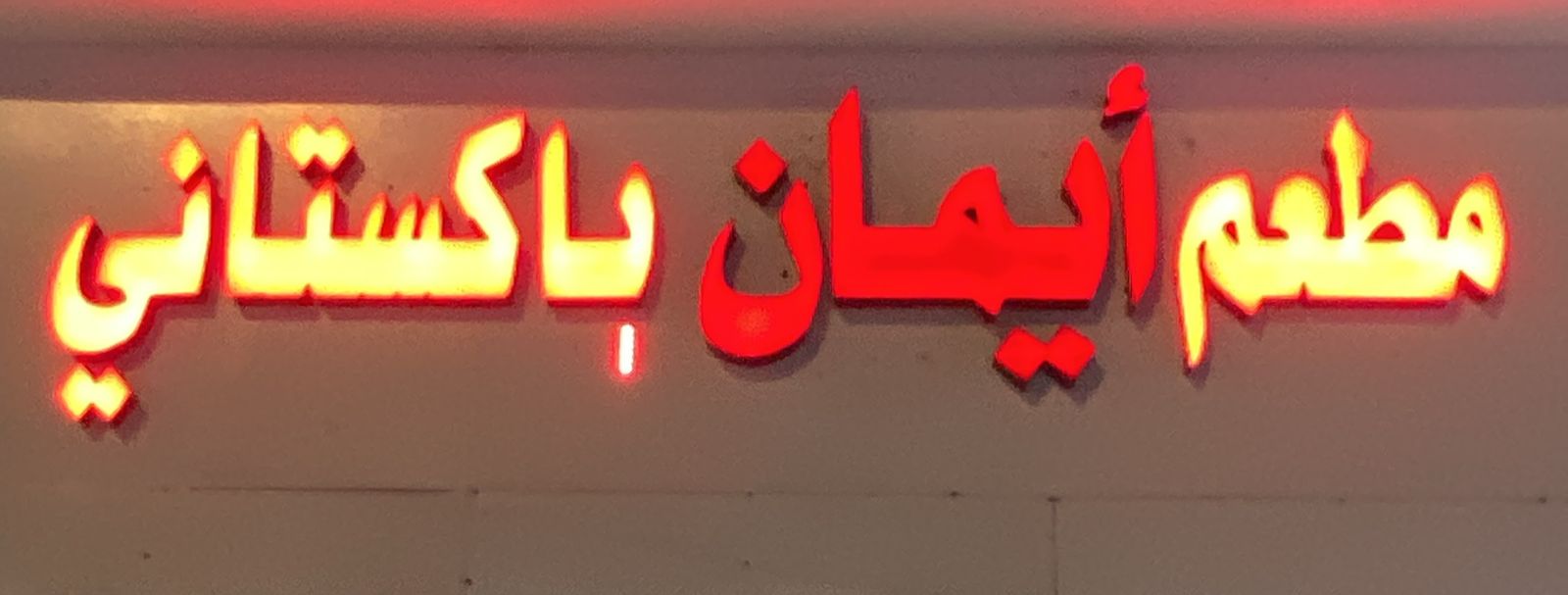 مطعم أيمان باكستاني
