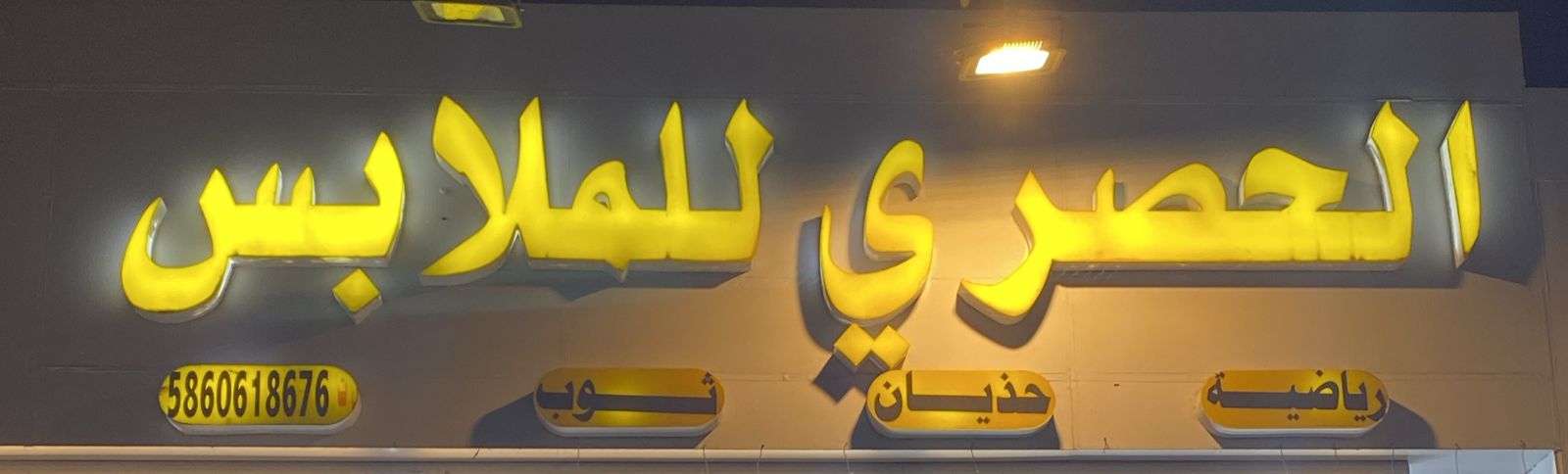 الحصري للملابس