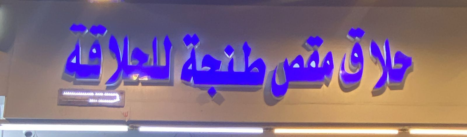 حلاق مقص طنجة للحلاقة