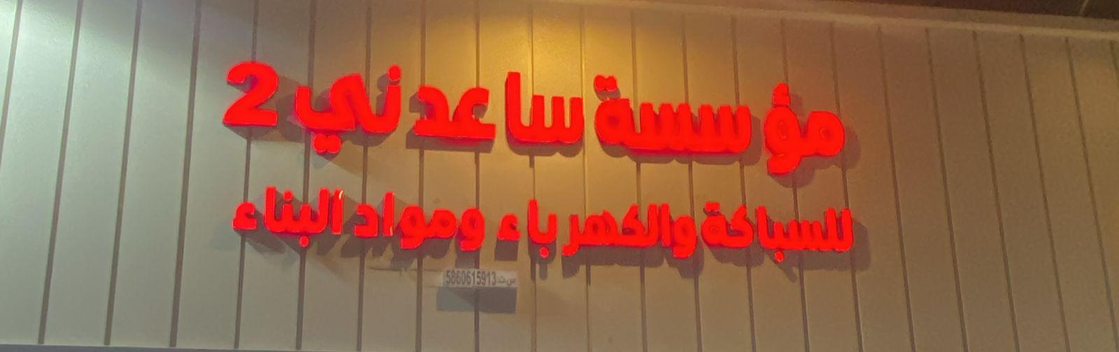 مؤسسة ساعدني للسباكة والكهرباء ومواد البناء 2