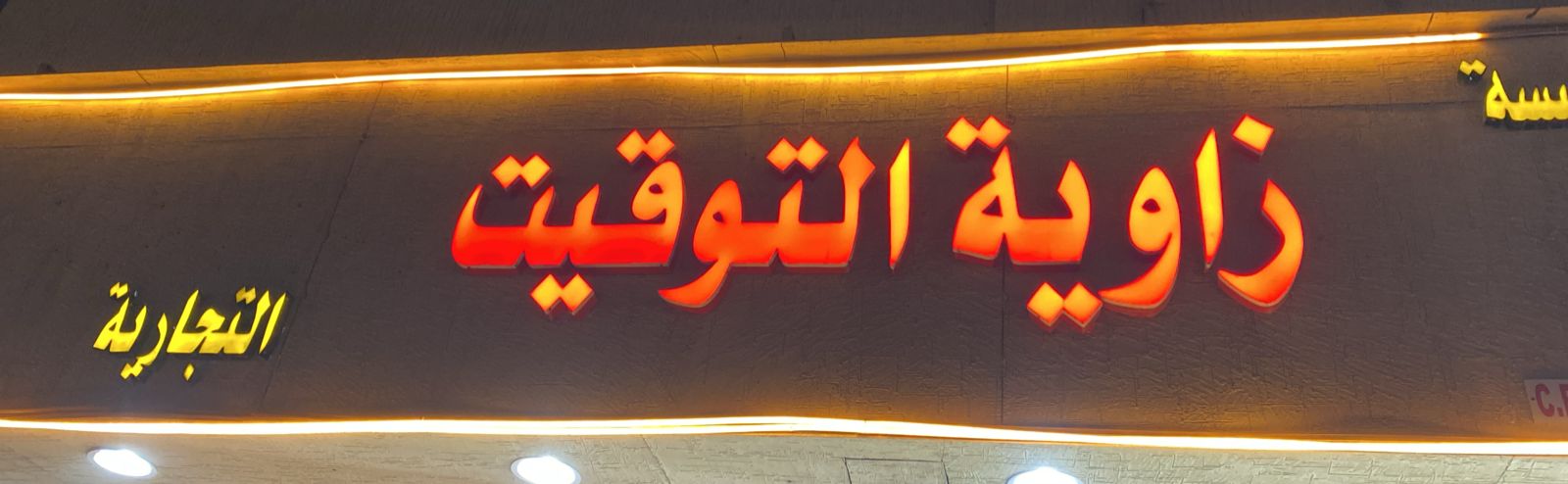 مؤسسة زاوية التوقيت التجارية