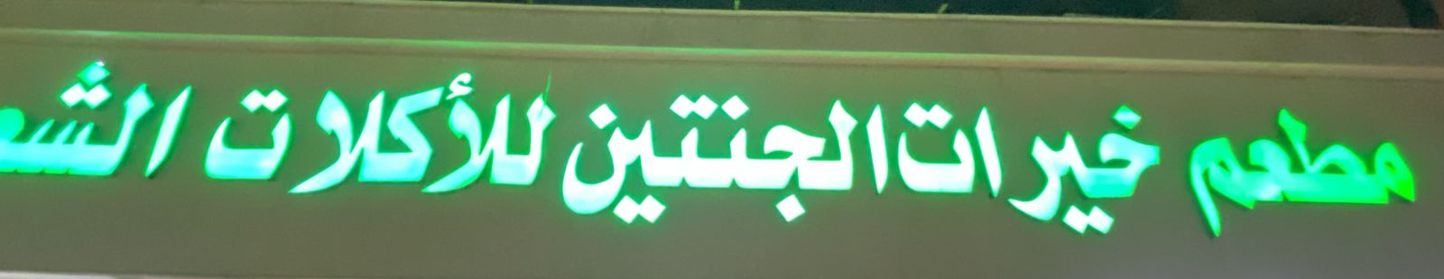 مطعم خيرات الجنتين للأكلات الشعبية