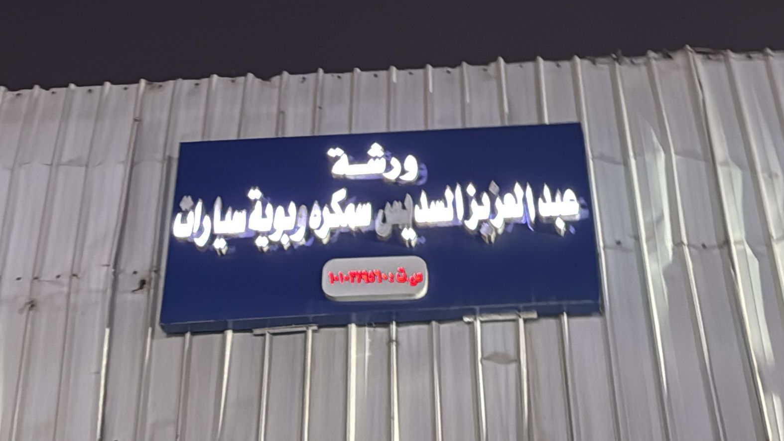 ورشة عبدالعزيز السديس سمكره وبوية سيارات