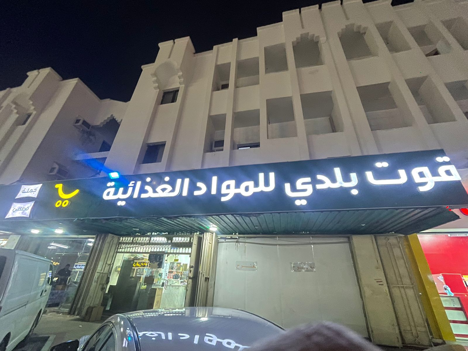 قوت بلدي للمواد الغذائية