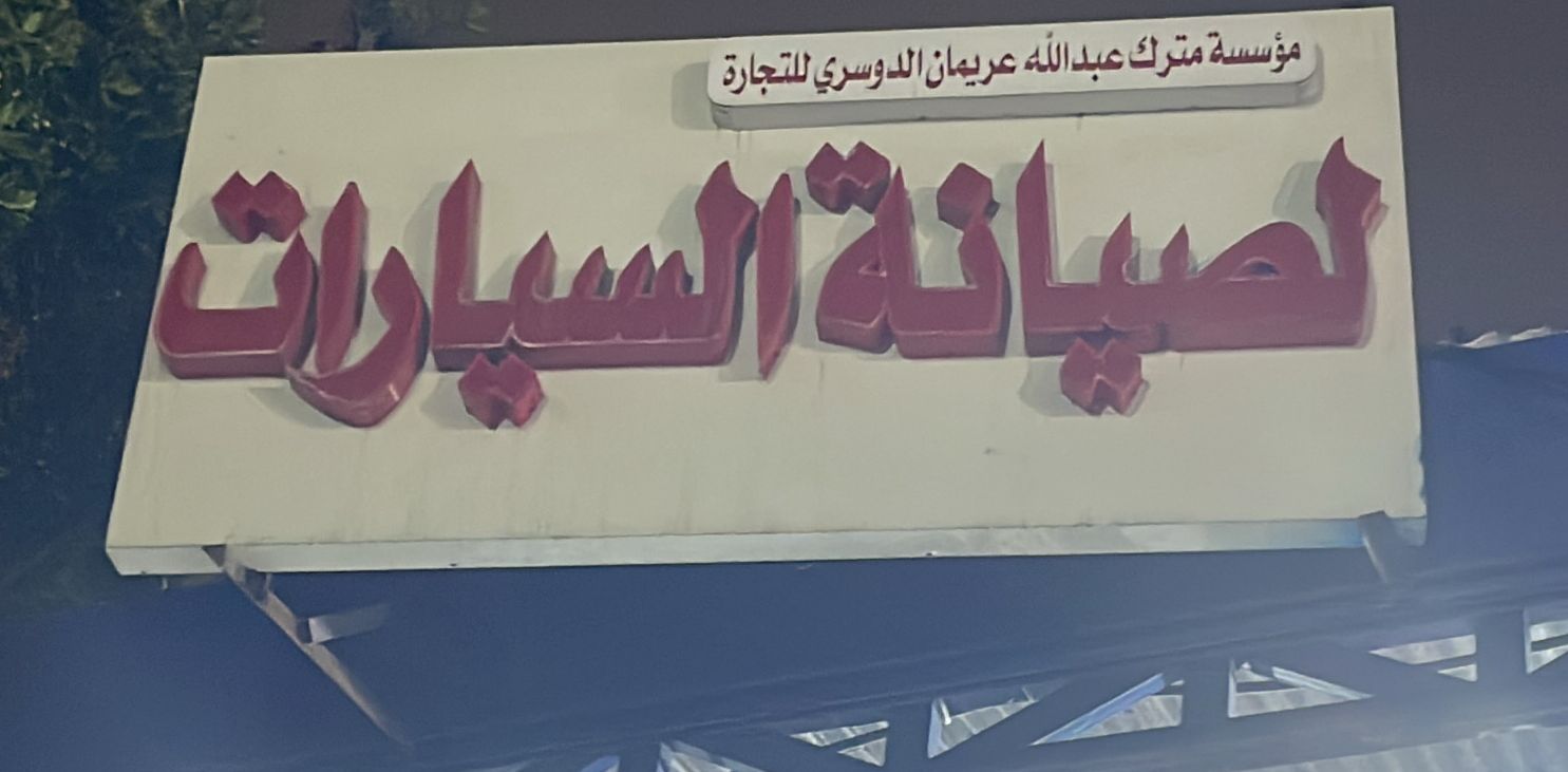 مؤسسة مترك عبدالله عريمان الدوسري للتجارة لصيانة السيارات