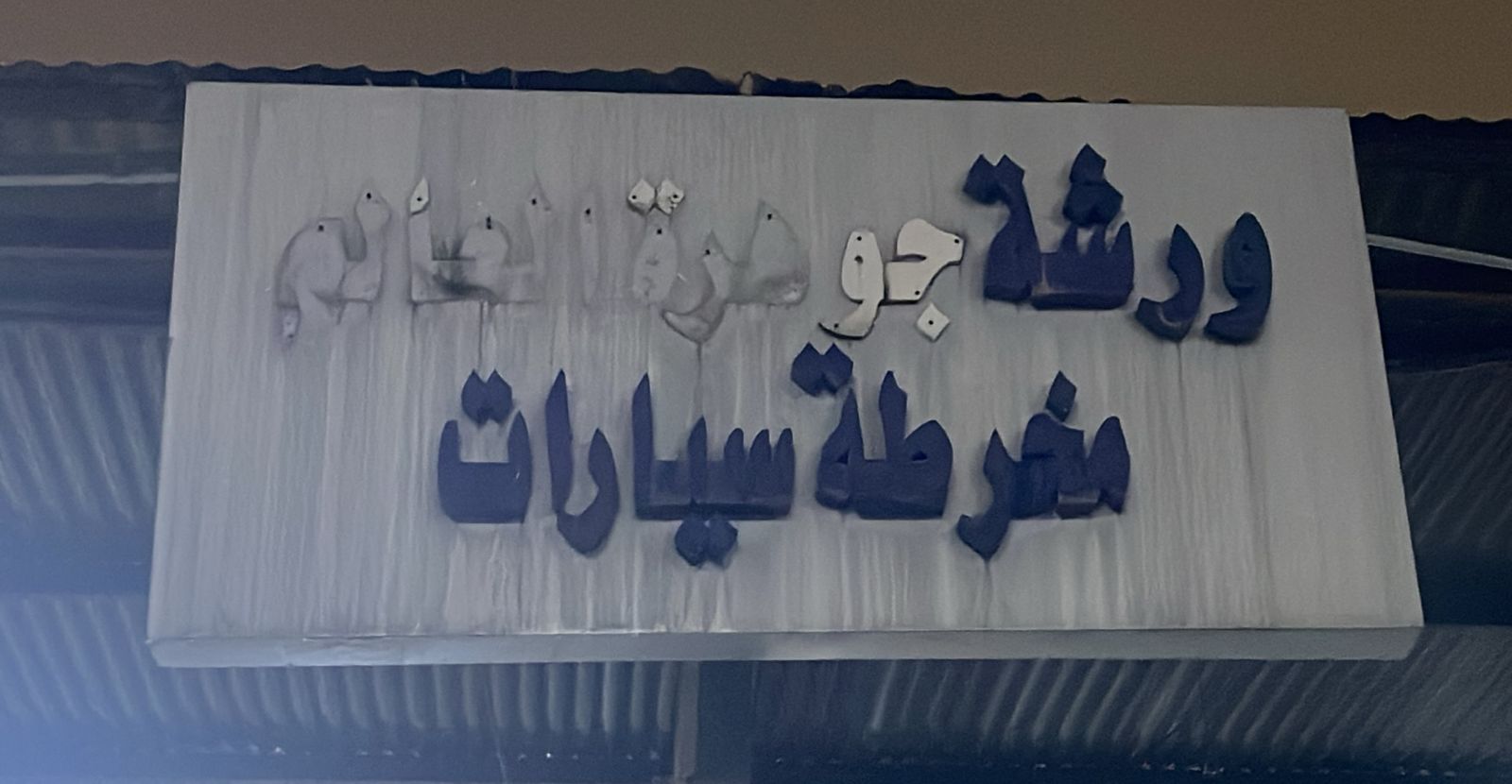 ورشة جوهرة العالم مخرطة سيارات