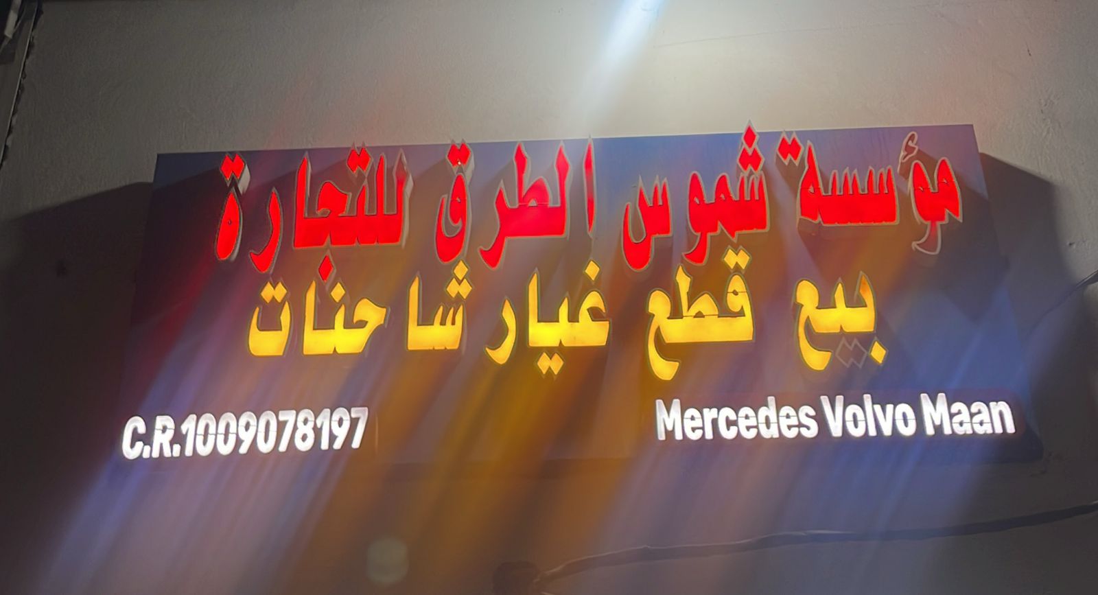 مؤسسة شموس الطرق للتجارة بيع قطع غيار شاحنات