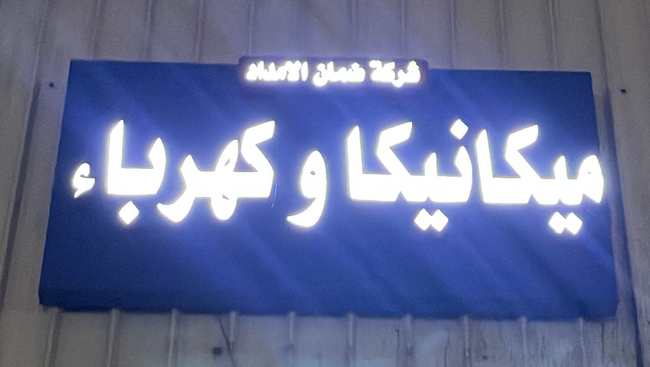 شركة ضمان الامداد ميكانيكا وكهرباء